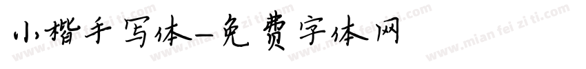 小楷手写体字体转换