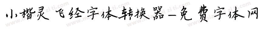 小楷灵飞经字体转换器字体转换