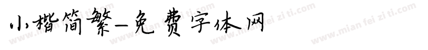 小楷简繁字体转换