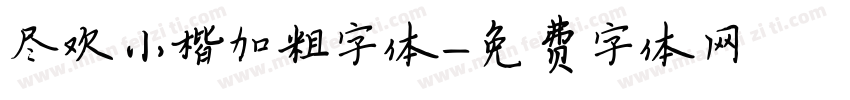 尽欢小楷加粗字体字体转换