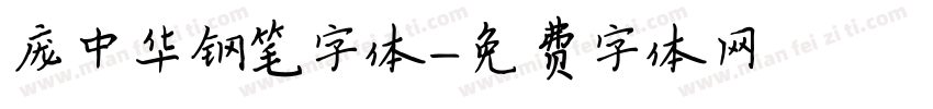庞中华钢笔字体字体转换