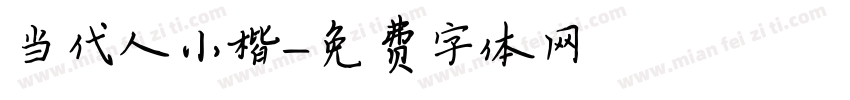 当代人小楷字体转换