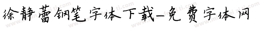 徐静蕾钢笔字体下载字体转换