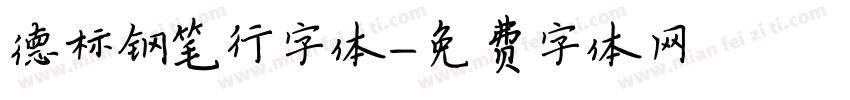 德标钢笔行字体字体转换