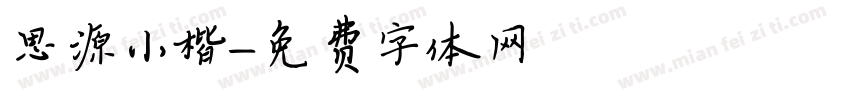 思源小楷字体转换