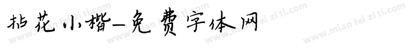 拈花小楷字体转换
