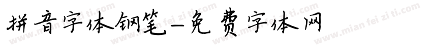 拼音字体钢笔字体转换