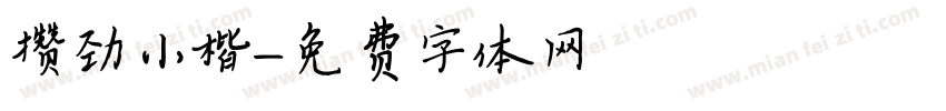 攒劲小楷字体转换
