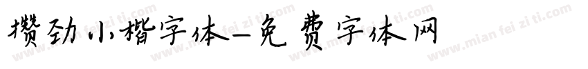 攒劲小楷字体字体转换