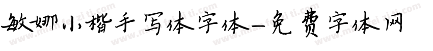 敏娜小楷手写体字体字体转换