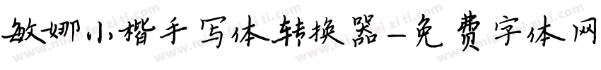 敏娜小楷手写体转换器字体转换