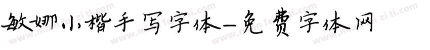 敏娜小楷手写字体字体转换