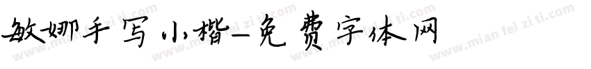 敏娜手写小楷字体转换