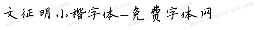 文征明小楷字体字体转换