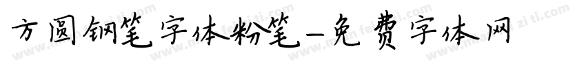 方圆钢笔字体粉笔字体转换