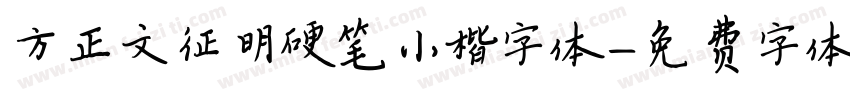 方正文征明硬笔小楷字体字体转换