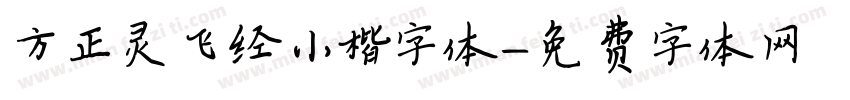 方正灵飞经小楷字体字体转换