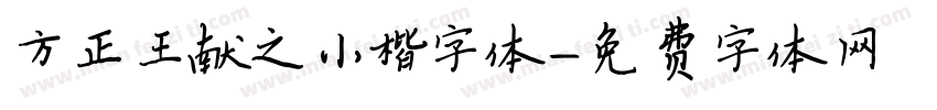 方正王献之小楷字体字体转换