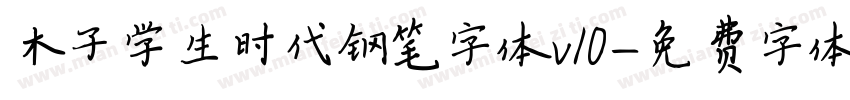 木子学生时代钢笔字体v10字体转换