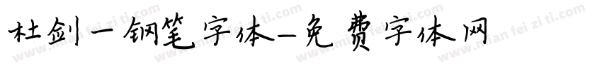 杜剑一钢笔字体字体转换