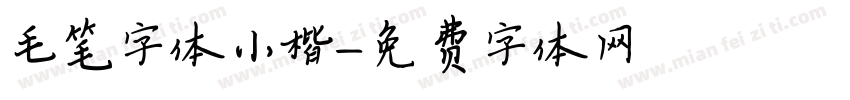 毛笔字体小楷字体转换