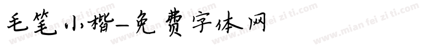 毛笔小楷字体转换