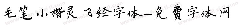 毛笔小楷灵飞经字体字体转换