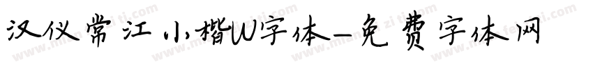 汉仪常江小楷W字体字体转换