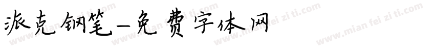 派克钢笔字体转换