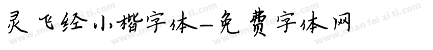 灵飞经小楷字体字体转换