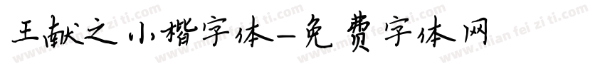 王献之小楷字体字体转换