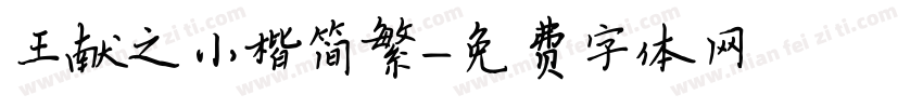 王献之小楷简繁字体转换