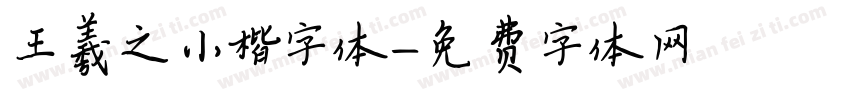 王羲之小楷字体字体转换