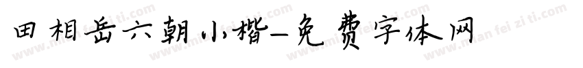 田相岳六朝小楷字体转换