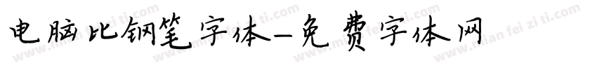 电脑比钢笔字体字体转换
