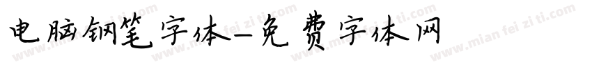 电脑钢笔字体字体转换