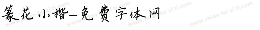 篆花小楷字体转换