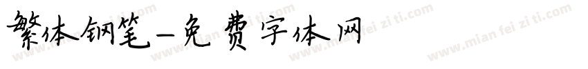 繁体钢笔字体转换