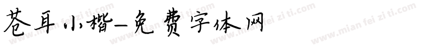 苍耳小楷字体转换