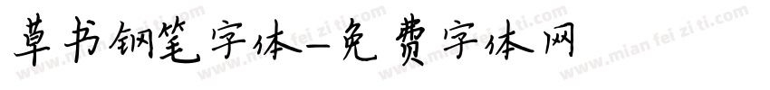草书钢笔字体字体转换