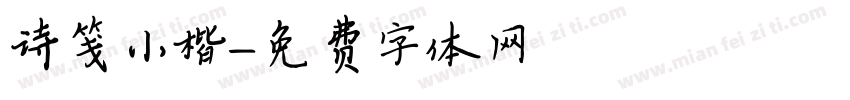诗笺小楷字体转换