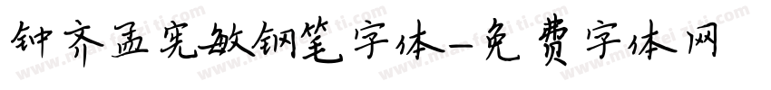 钟齐孟宪敏钢笔字体字体转换