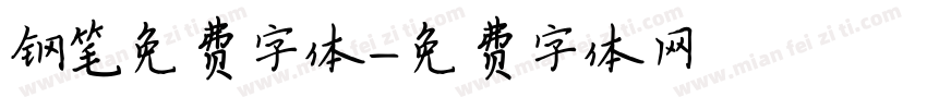 钢笔免费字体字体转换