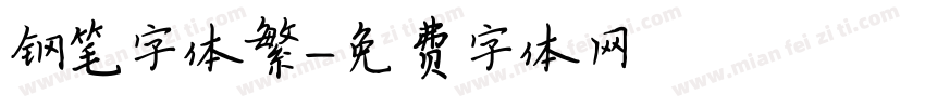 钢笔字体繁字体转换