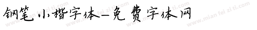 钢笔小楷字体字体转换