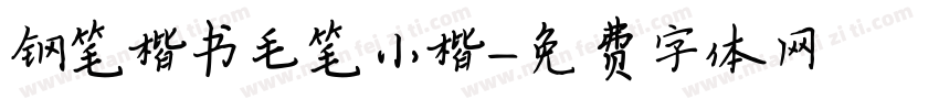 钢笔楷书毛笔小楷字体转换
