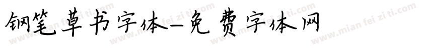 钢笔草书字体字体转换