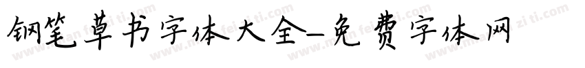 钢笔草书字体大全字体转换