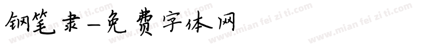 钢笔隶字体转换