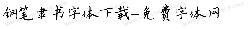 钢笔隶书字体下载字体转换